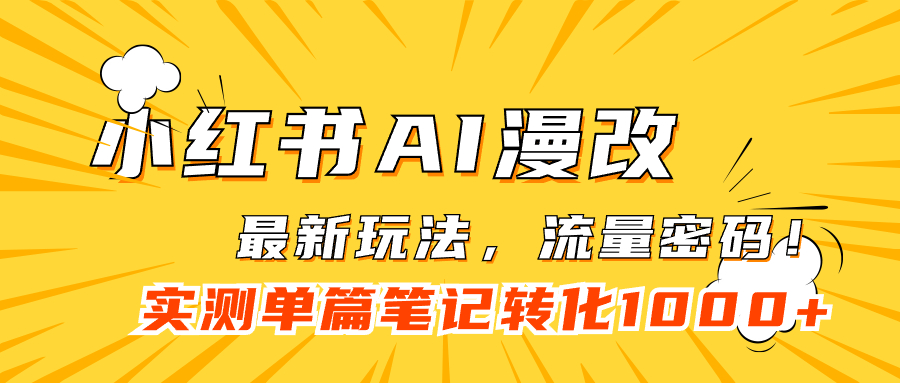 【副业项目7523期】小红书AI漫改，流量密码一篇笔记变现1000+-齐力副业