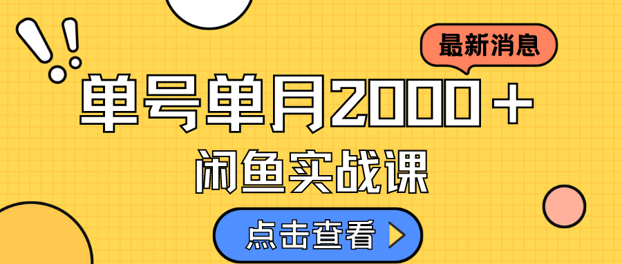 【副业项目7529期】咸鱼虚拟资料新模式，月入2w＋，可批量复制，单号一天50-60没问题 多号多撸-齐力副业
