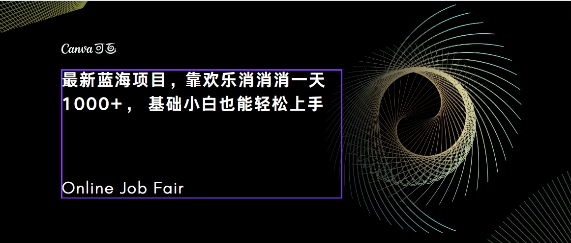 【副业项目7534期】C语言程序设计，一天2000+保姆级教学 听话照做 简单变现（附300G教程）-齐力副业