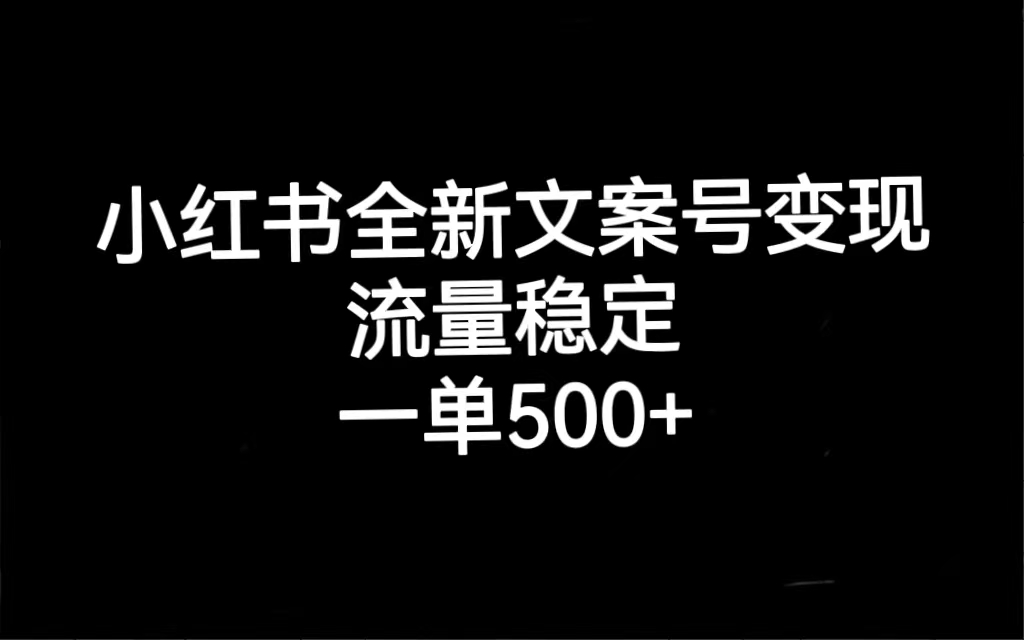 【副业项目7537期】小红书全新文案号变现，流量稳定，一单收入500+-齐力副业