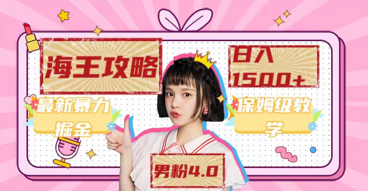 【副业项目7541期】最新男粉4.0海王暴力掘金玩法，一天变现1500+（附1254G素材）-齐力副业