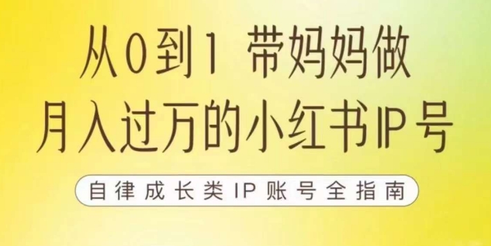 【副业项目7545期】100天小红书训练营【7期】，带你做自媒体博主，每月多赚四位数，自律成长IP账号全指南-齐力副业