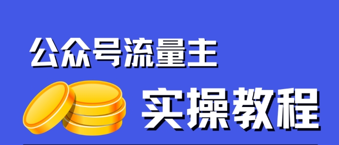 【副业项目7547期】公众号流量主项目，简单搬运，一篇文章收益2000+-齐力副业
