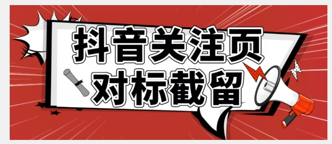 【副业项目7548期】全网首发-抖音关注页对标截留术【揭秘】-齐力副业