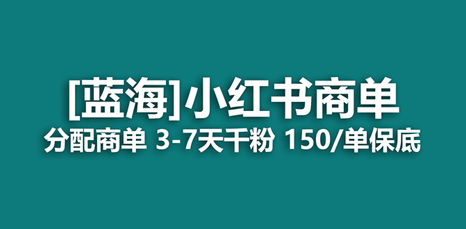 【副业项目7555期】2023蓝海项目，小红书商单，快速千粉，长期稳定，最强蓝海没有之一-齐力副业