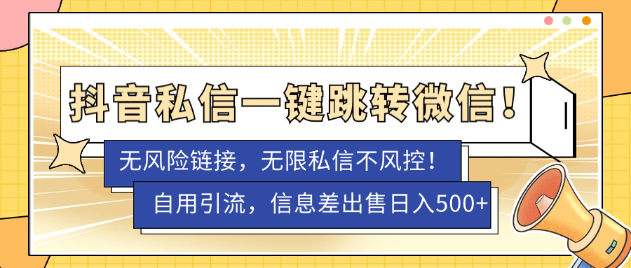 【副业项目7556期】外面卖1980的技术！抖音私信一键跳转微信！无风险卡片不屏蔽！-齐力副业