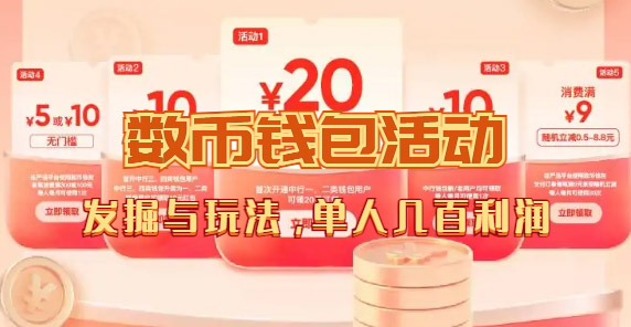 【副业项目7565期】数字人民币_从严选为起点细讲个人怎么领红包（单人利润几百+）-齐力副业