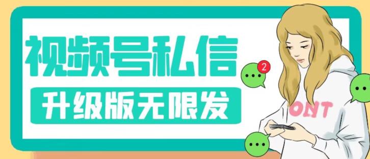 【副业项目7568期】视频号暴力私信升级版，引流精准效果炸裂（教程+脚本）【揭秘】-齐力副业