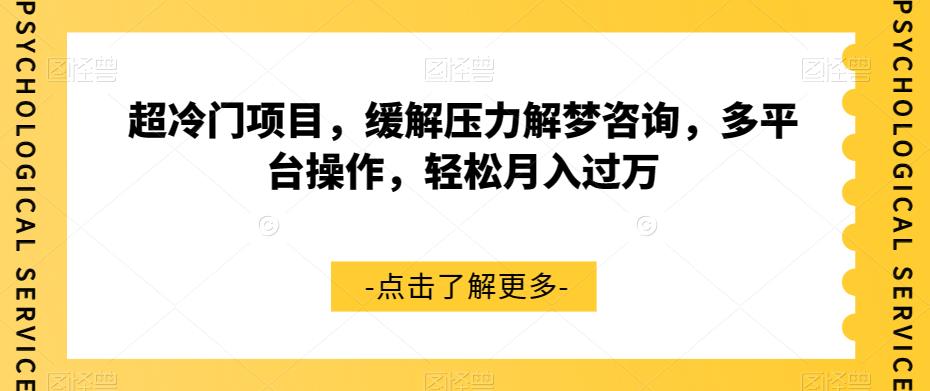 【副业项目7571期】超冷门项目，缓解压力解梦咨询，多平台操作，轻松月入过万【揭秘】-齐力副业