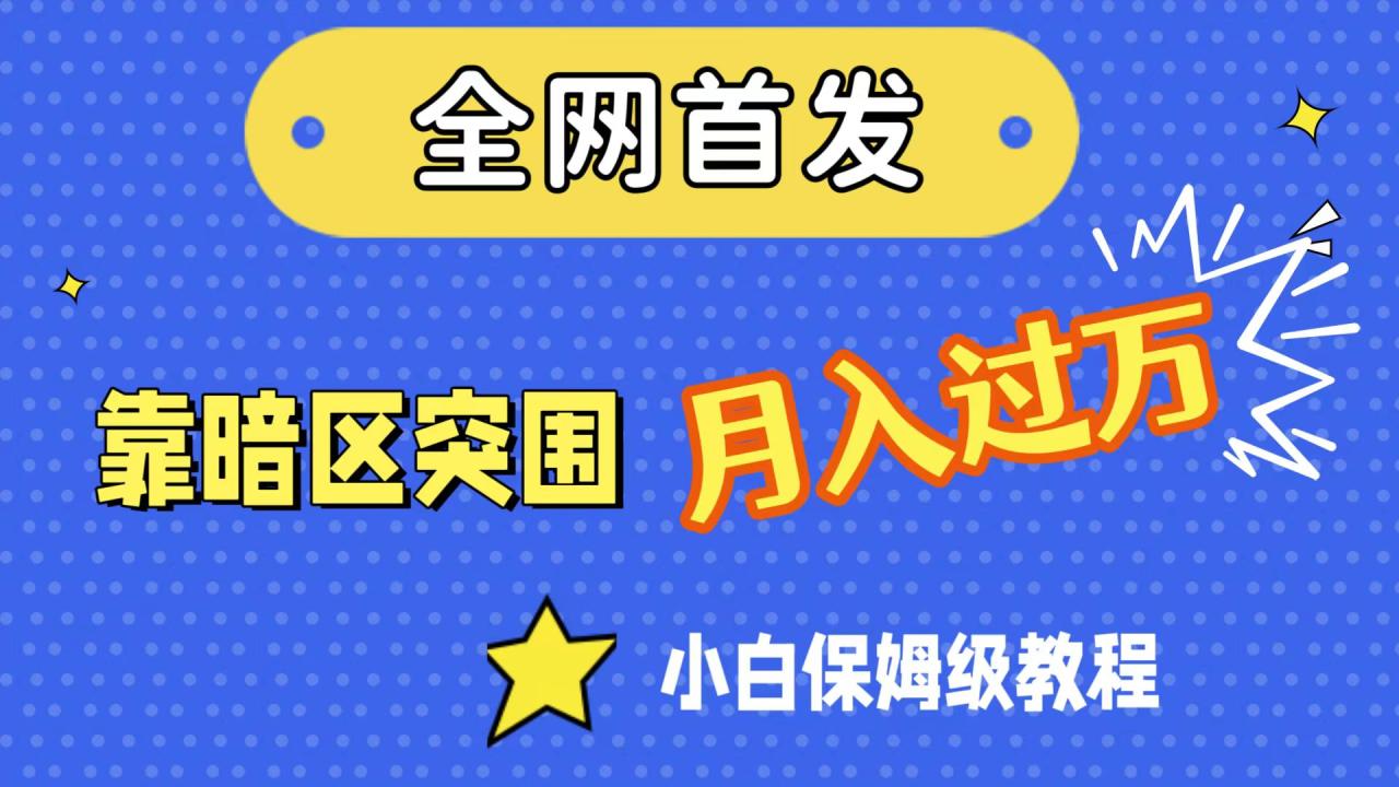 【副业项目7584期】全网首发，靠暗区突围，月入过万，小白保姆级教程（附资料）-齐力副业