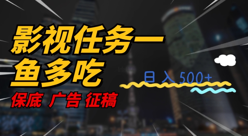 【副业项目7589期】影视任务一鱼多吃玩法，无脑操作日入3位数-齐力副业