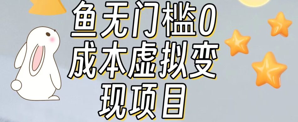 【副业项目7587期】咸鱼无门槛零成本虚拟资源变现项目月入10000+-齐力副业