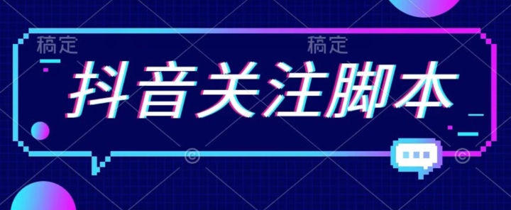 【副业项目7592期】首发最新抖音关注脚本，解放双手的引流精准粉【揭秘】-齐力副业