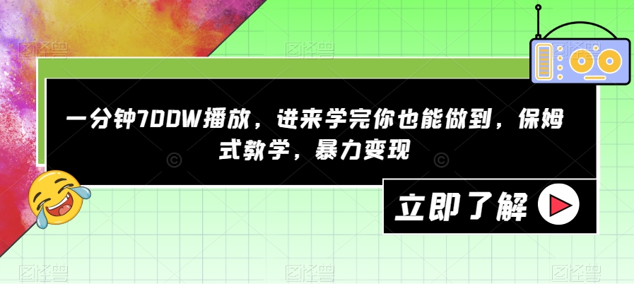 【副业项目7593期】一分钟700W播放，进来学完你也能做到，保姆式教学，暴力变现【揭秘】-齐力副业