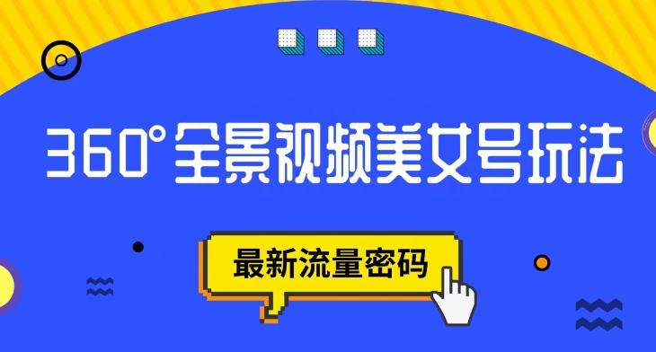 【副业项目7595期】抖音VR计划，360度全景视频美女号玩法，最新流量密码【揭秘】-齐力副业