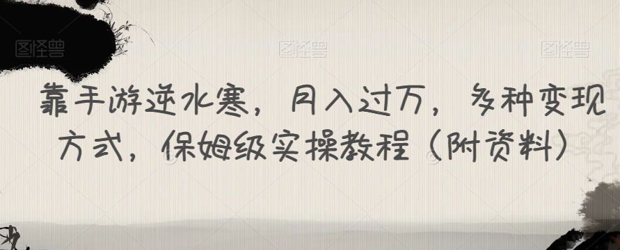【副业项目7607期】靠手游逆水寒，月入过万，多种变现方式，保姆级实操教程（附资料）-齐力副业