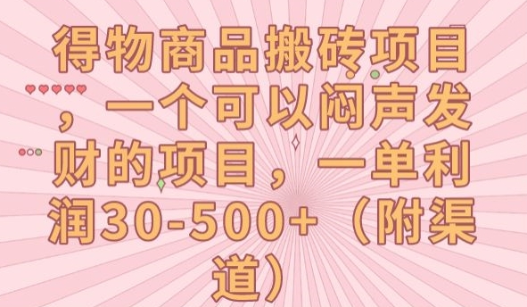 【副业项目7608期】得物商品搬砖项目，一个可以闷声发财的项目，一单利润30-500+【揭秘】-齐力副业