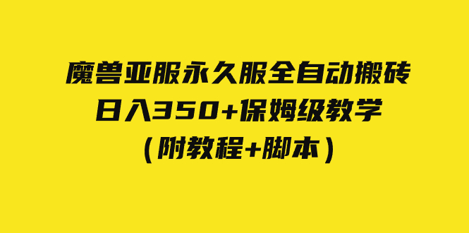 【副业项目7620期】外面收费3980魔兽亚服永久服全自动搬砖 日入350+保姆级教学（附教程+脚本）-齐力副业
