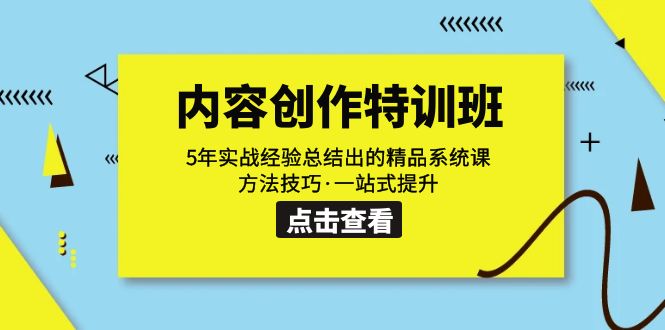 【副业项目7617期】内容创作·特训班：5年实战经验总结出的精品系统课 方法技巧·一站式提升-齐力副业