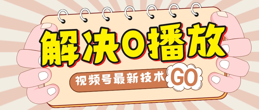 【副业项目7882期】解决0播放量，搬运视频百分百过原创，二次剪辑加卡封面，视频号新最技术-齐力副业