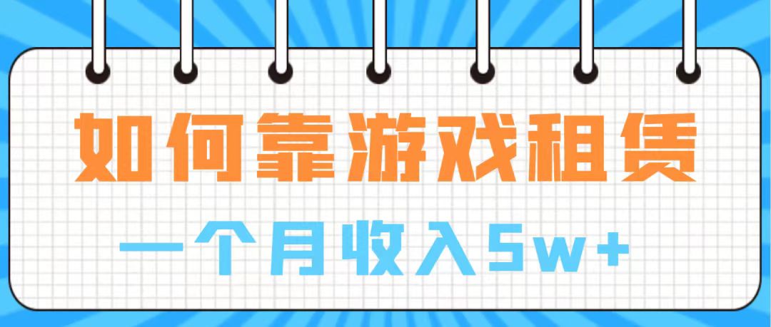 【副业项目7907期】通过游戏入账100万 手把手带你入行 月入5W-齐力副业