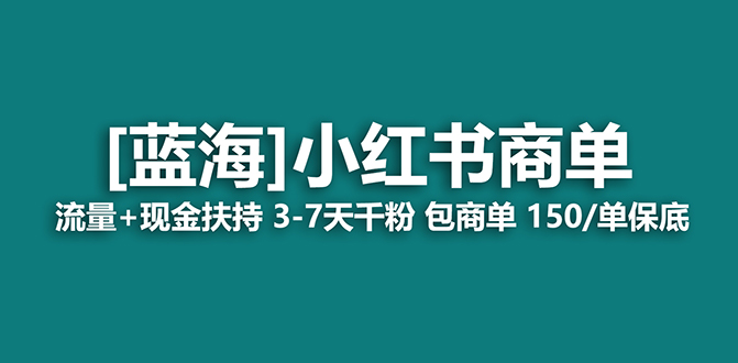 【副业项目7920期】【蓝海项目】小红书商单项目，7天就能接广告变现，稳定日入500+保姆级玩法-齐力副业