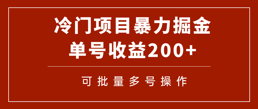 【副业项目7917期】冷门暴力项目！通过电子书在各平台掘金，单号收益200+可批量操作（附软件）-齐力副业