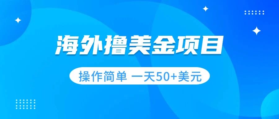 【副业项目7933期】撸美金项目 无门槛 操作简单 小白一天50+美刀-齐力副业