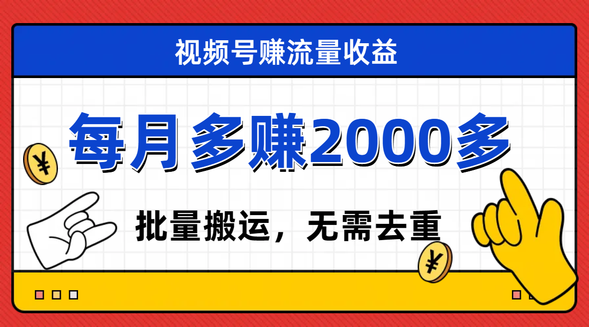【副业项目7935期】视频号流量分成，不用剪辑，有手就行，轻松月入2000+-齐力副业