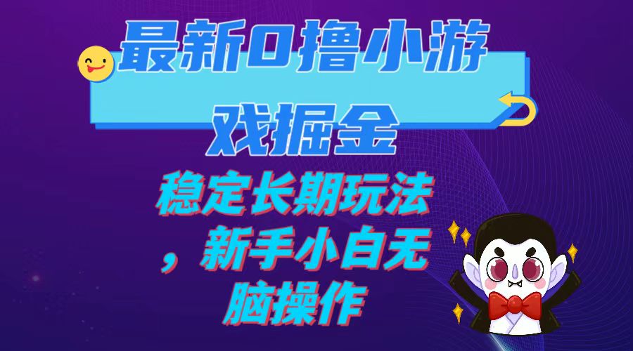 【副业项目7936期】最新0撸小游戏掘金单机日入100-200稳定长期玩法，新手小白无脑操作-齐力副业