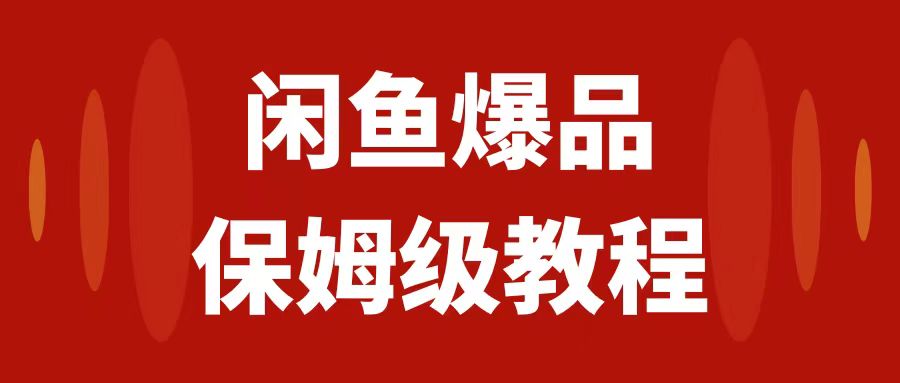 【副业项目7937期】闲鱼爆品数码产品，矩阵话运营，保姆级实操教程，日入1000+-齐力副业