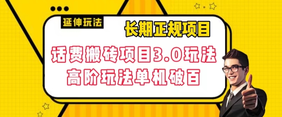 【副业项目7946期】长期项目，话费搬砖项目3.0高阶玩法，轻轻松松单机100+【揭秘】-齐力副业
