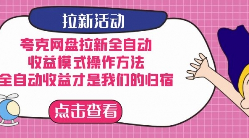 【副业项目7599期】夸克网盘拉新全自动，收益模式操作方法，全自动收益才是我们的归宿-齐力副业