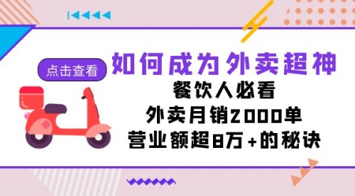【副业项目7615期】如何成为外卖超神，餐饮人必看！外卖月销2000单，营业额超8万+的秘诀-齐力副业