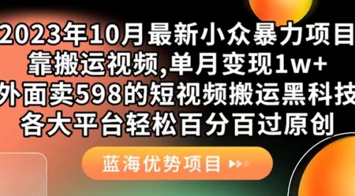 【副业项目7629期】外面卖598的10月最新短视频搬运黑科技，各大平台百分百过原创 靠搬运月入1w-齐力副业
