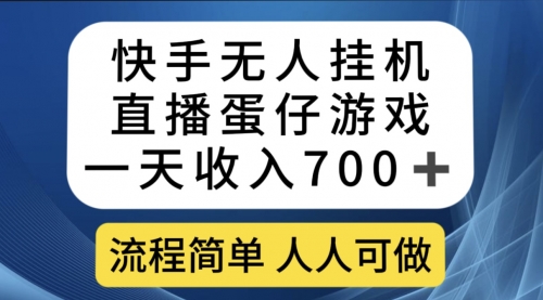 【副业项目7630期】快手无人挂机直播蛋仔游戏，一天收入700+流程简单人人可做（送10G素材）-齐力副业