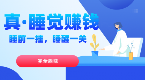 【副业项目7645期】真睡觉赚钱，睡前一挂，实现躺赚-齐力副业