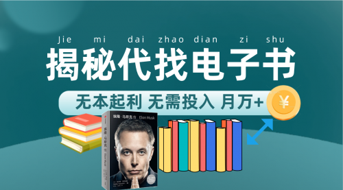 【副业项目7646期】新版揭秘代找电子书项目 适合小白 无本起利 月入万+-齐力副业