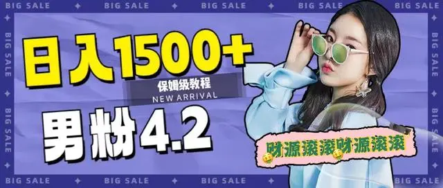 【副业项目7647期】日入1500+，2023最新男粉计划，不封号玩法（附828G美女素材+9G海量文案）-齐力副业