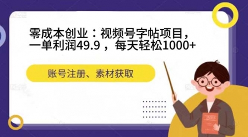 【副业项目7648期】零成本创业：视频号字帖项目，一单利润49.9 ，每天轻松1000+-齐力副业