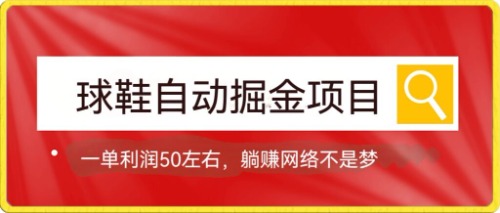 【副业项目7651期】球鞋自动掘金项目，0投资，每单利润50+躺赚变现不是梦-齐力副业