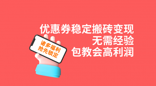 【副业项目7655期】优惠券稳定搬砖变现，无需经验，高利润，详细操作教程！-齐力副业