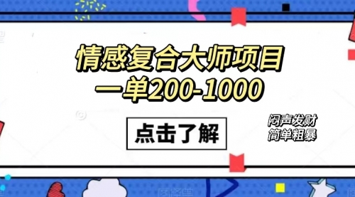 【副业项目7657期】情感复合大师项目，一单200-1000，闷声发财的小生意！简单粗暴-齐力副业