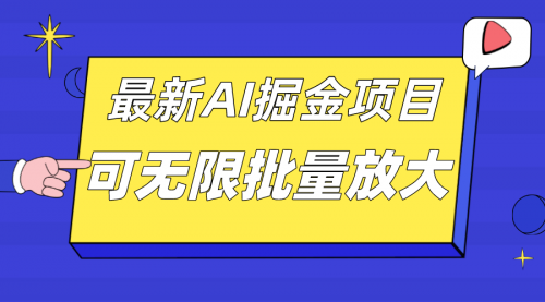 【副业项目7664期】外面收费2.8w的10月最新AI掘金项目，单日收益可上千，批量起号无限放大-齐力副业