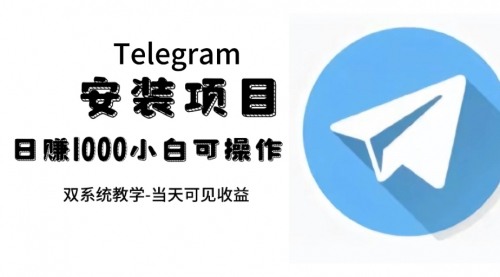 【副业项目7666期】帮别人安装“纸飞机“，一单赚10—30元不等：附：免费节点-齐力副业