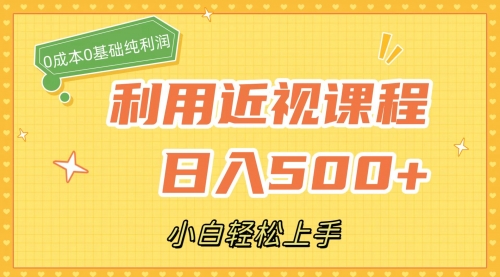 【副业项目7667期】利用近视课程，日入500+，0成本纯利润，小白轻松上手（附资料）-齐力副业
