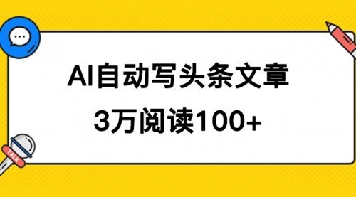 【副业项目7668期】AI自动写头条号爆文拿收益，3w阅读100块，可多号发爆文-齐力副业