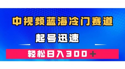 【副业项目7672期】中视频蓝海冷门赛道，韩国视频奇闻解说，起号迅速，日入300＋-齐力副业