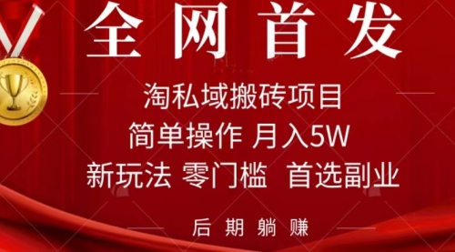 【副业项目7688期】淘私域搬砖项目，利用信息差月入5W，每天无脑操作1小时，后期躺赚-齐力副业