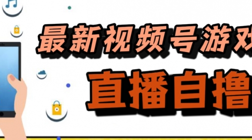【副业项目7696期】新玩法！视频号游戏拉新自撸玩法，单机50+-齐力副业